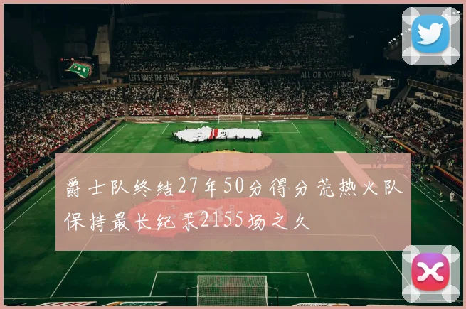 爵士队终结27年50分得分荒热火队保持最长纪录2155场之久