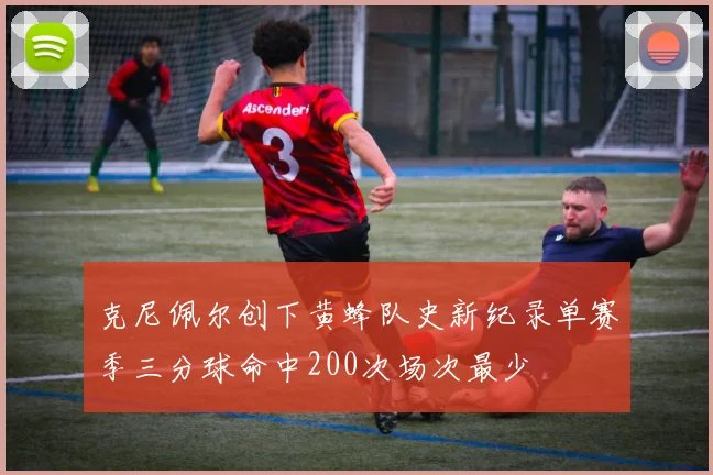 克尼佩尔创下黄蜂队史新纪录单赛季三分球命中200次场次最少