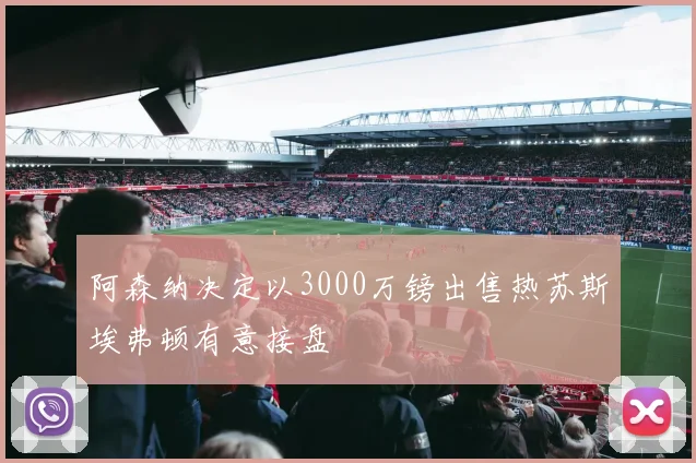 阿森纳决定以3000万镑出售热苏斯埃弗顿有意接盘