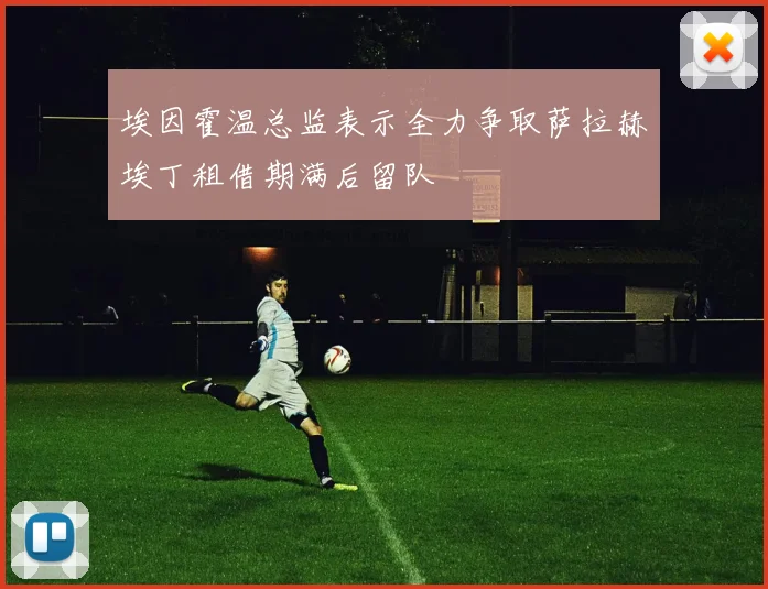 埃因霍温总监表示全力争取萨拉赫埃丁租借期满后留队