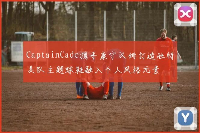 CaptainCade携手康宁汉姆打造独特美队主题球鞋融入个人风格元素