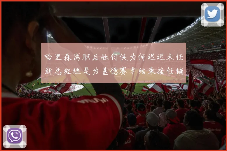 哈里森离职后独行侠为何迟迟未任新总经理是为基德赛季结束接任铺路吗