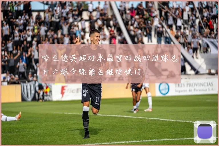 哈兰德英超对水晶宫四战四进球总计六球今晚能否继续破门