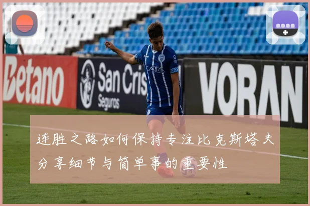 连胜之路如何保持专注比克斯塔夫分享细节与简单事的重要性